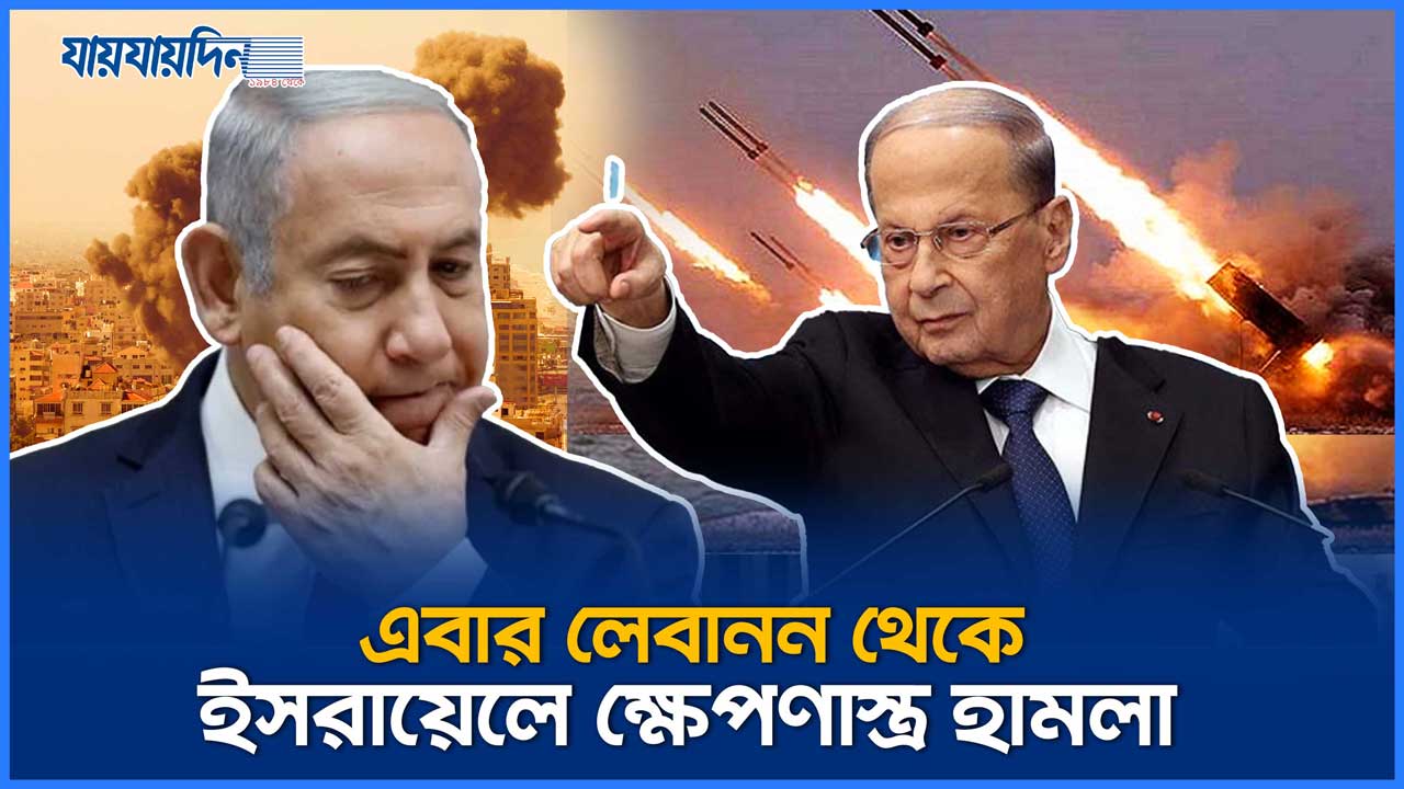 এবার লেবানন থেকে ইসরায়েলে ক্ষেপণাস্ত্র হামলা