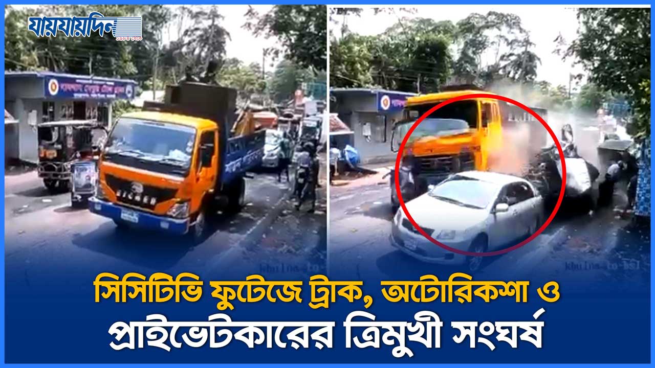 সিসিটিভি ফুটেজে ট্রাক, অটোরিকশা ও প্রাইভেটকারের ত্রিমুখী সংঘর্ষ