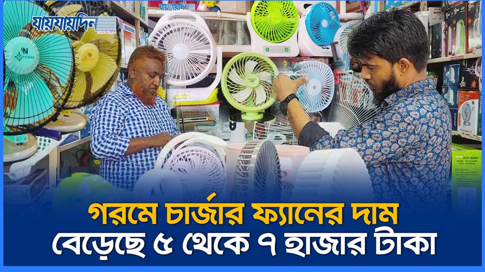 গরমে চার্জার ফ্যানের দাম বেড়েছে ৫ থেকে ৭ হাজার টাকা