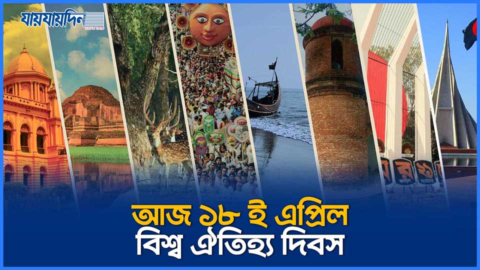 আজ ১৮ ই এপ্রিল , বিশ্ব ঐতিহ্য দিবস