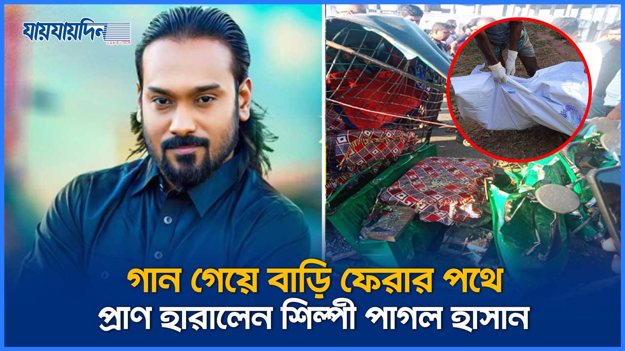 গান গেয়ে বাড়ি ফেরার পথে প্রাণ হারালেন শিল্পী পাগল হাসান