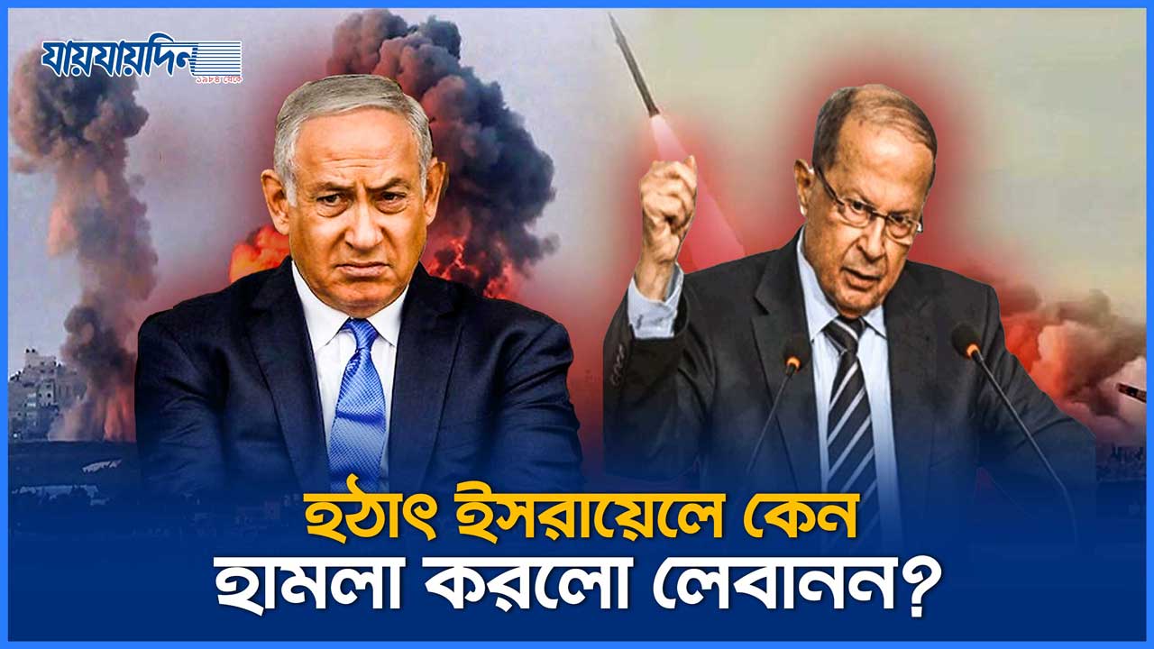 ইসরায়েলে লেবাননের হামলার কারণ কি? কিসের শত্রুতা?