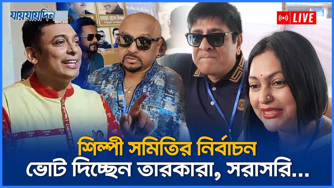 শিল্পী সমিতির নির্বাচনে ভোট দিচ্ছেন তারকারা