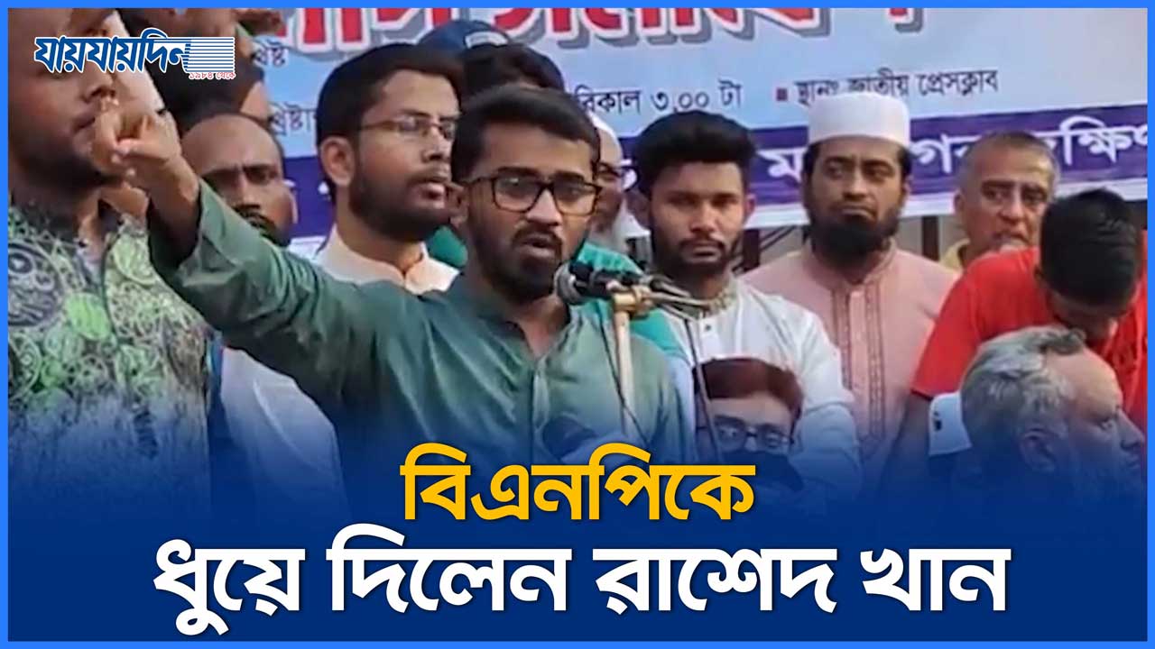 বিএনপিকে ধুয়ে দিলেন রাশেদ খান