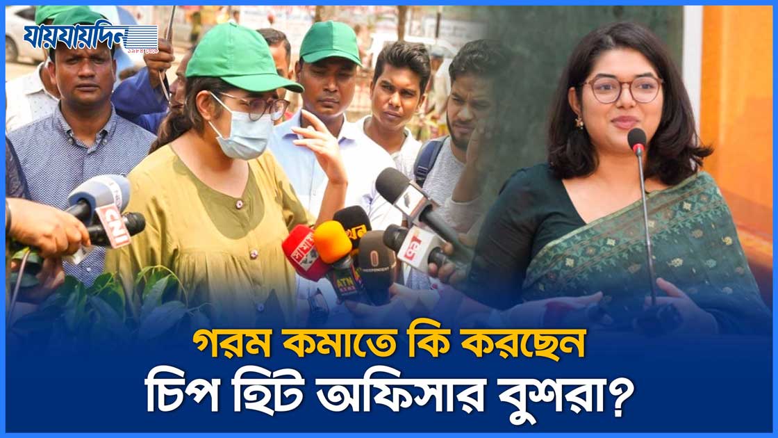 গরম কমাতে কি করছেন চিপ হিট অফিসার বুশরা?