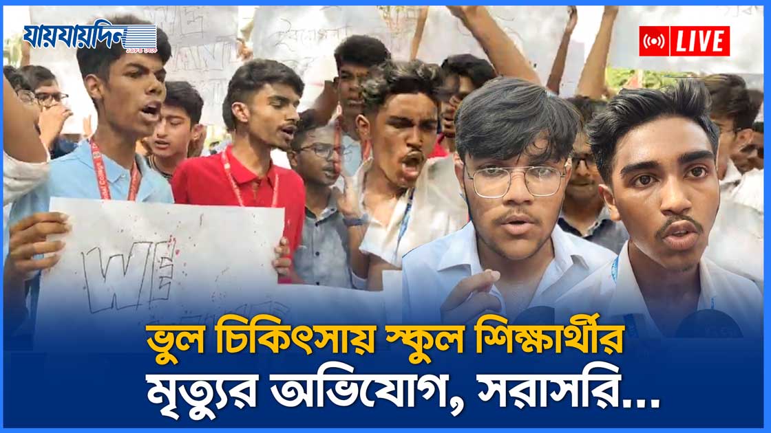 ভুল চিকিৎসায় স্কুল শিক্ষার্থীর মৃ*ত্যুর অভিযোগ, সরাসরি...