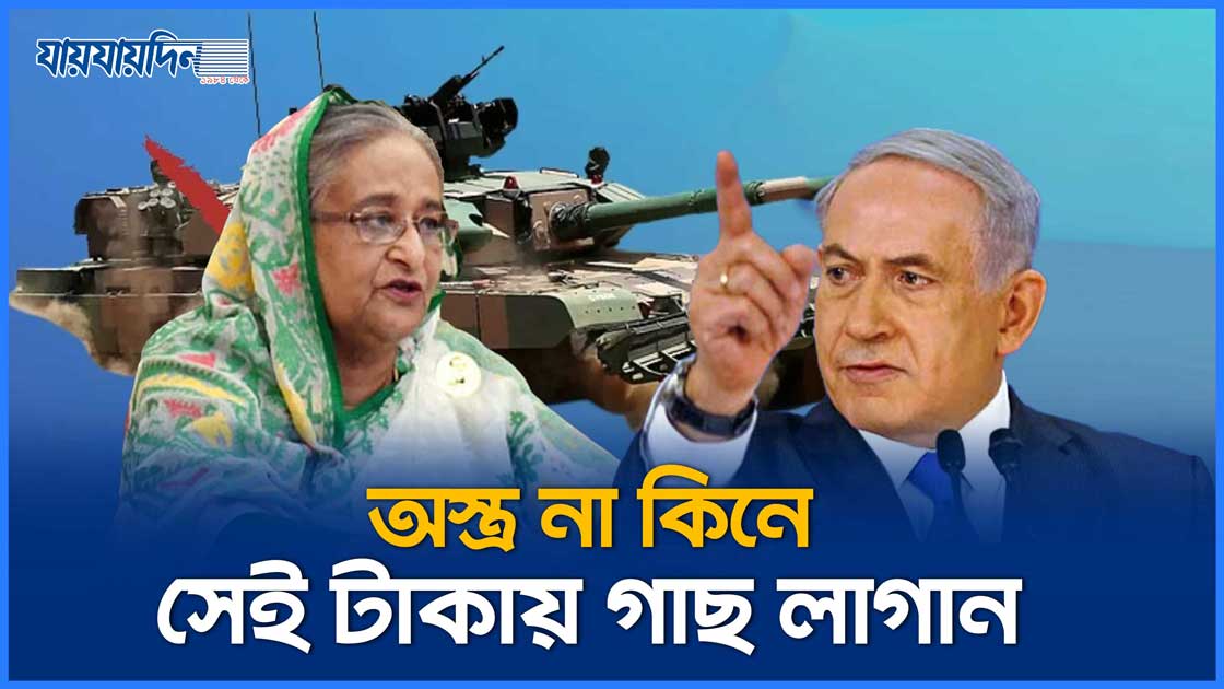 অস্ত্র না কিনে সেই টাকায় গাছ লাগান : প্রধানমন্ত্রী