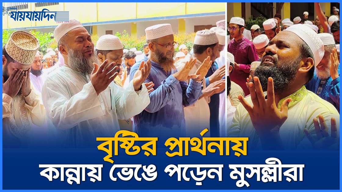 বৃষ্টির প্রার্থনায় কান্নায় ভেঙে পড়েন মুসল্লীরা, চান অতীতের গুনাহ্ মাফ