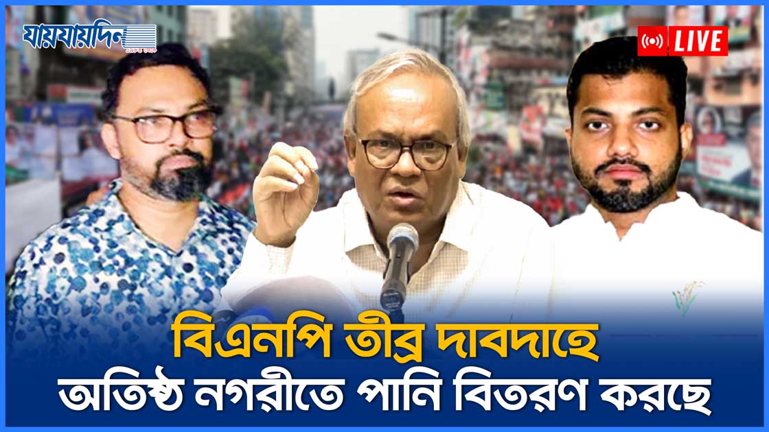 বিএনপি তীব্র দাবদাহে অতিষ্ঠ নগরীতে পানি বিতরণ করছে