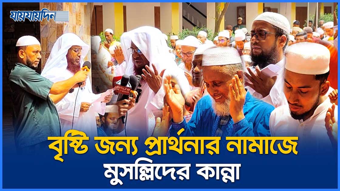 রাসূল সা. এর অনুসরনে বৃষ্টির জন্য ইস্তেস্কার নামাজে মুসল্লিদের কান্না