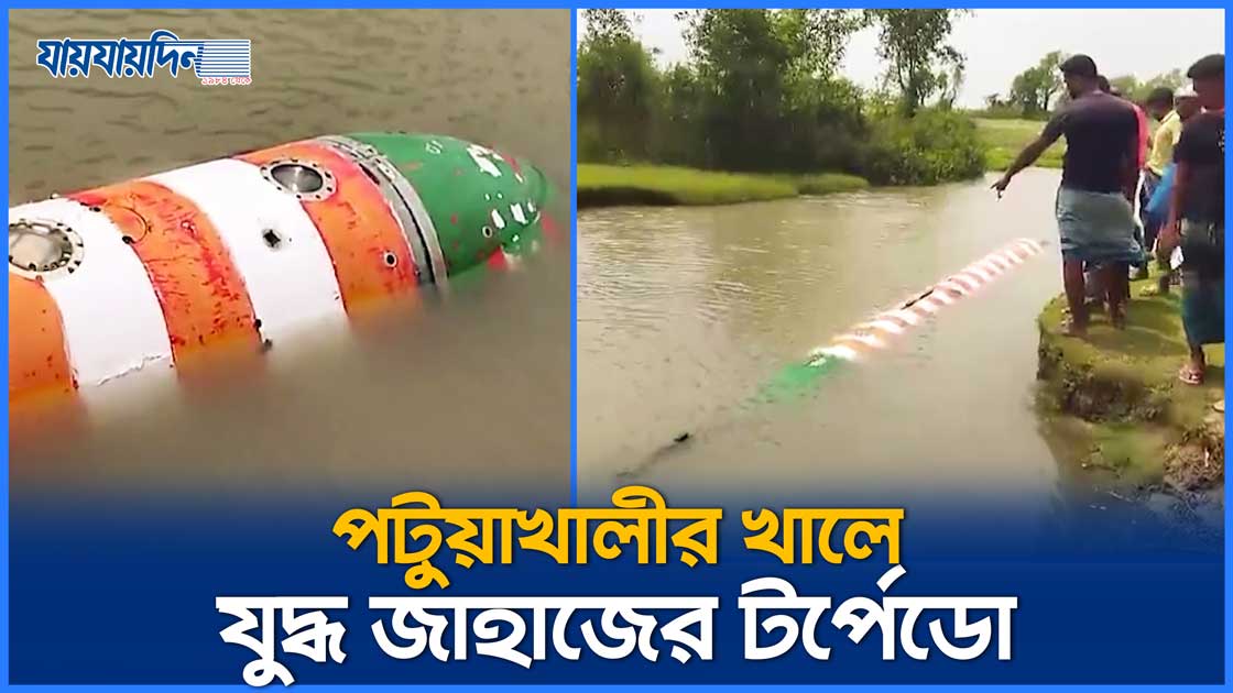 পটুয়াখালীর খালে যুদ্ধ জাহাজের টর্পেডো!