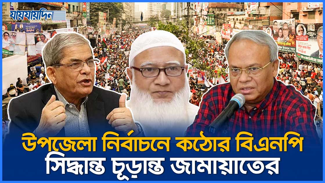 উপজেলা নির্বাচনে কঠোর বিএনপি, সিদ্ধান্ত চূড়ান্ত জামায়াতের