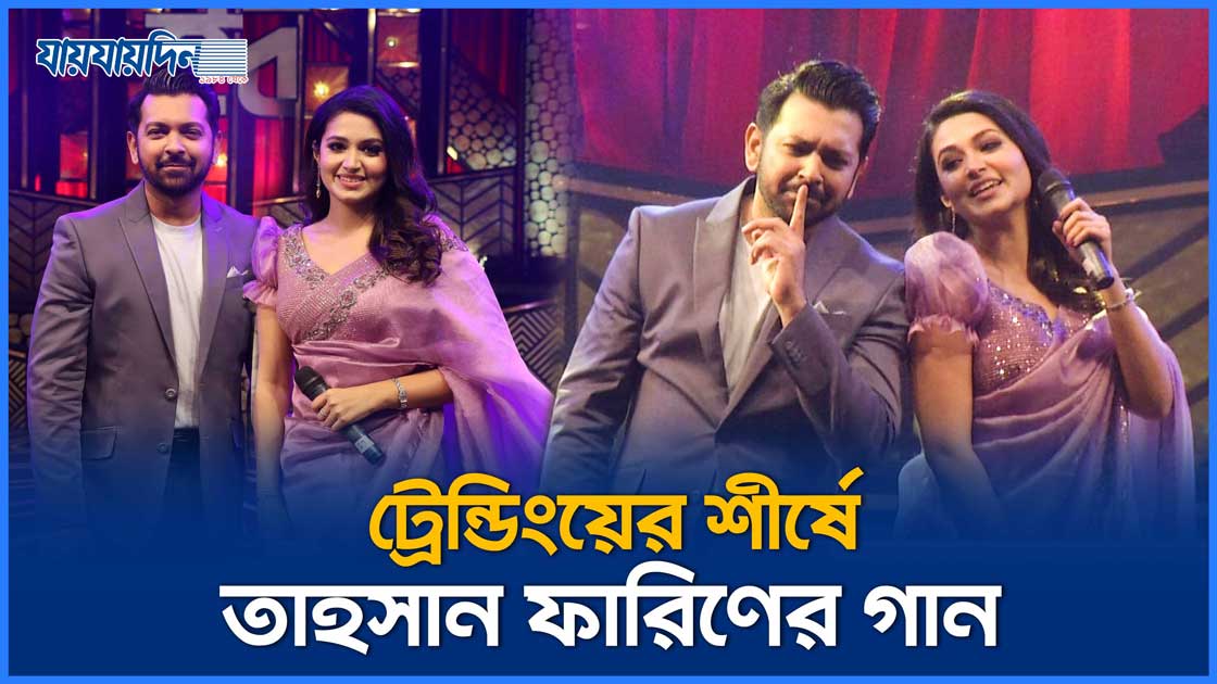 ট্রেন্ডিংয়ের শীর্ষে তাহসান ফারিণের 'রঙে রঙে রঙিন'