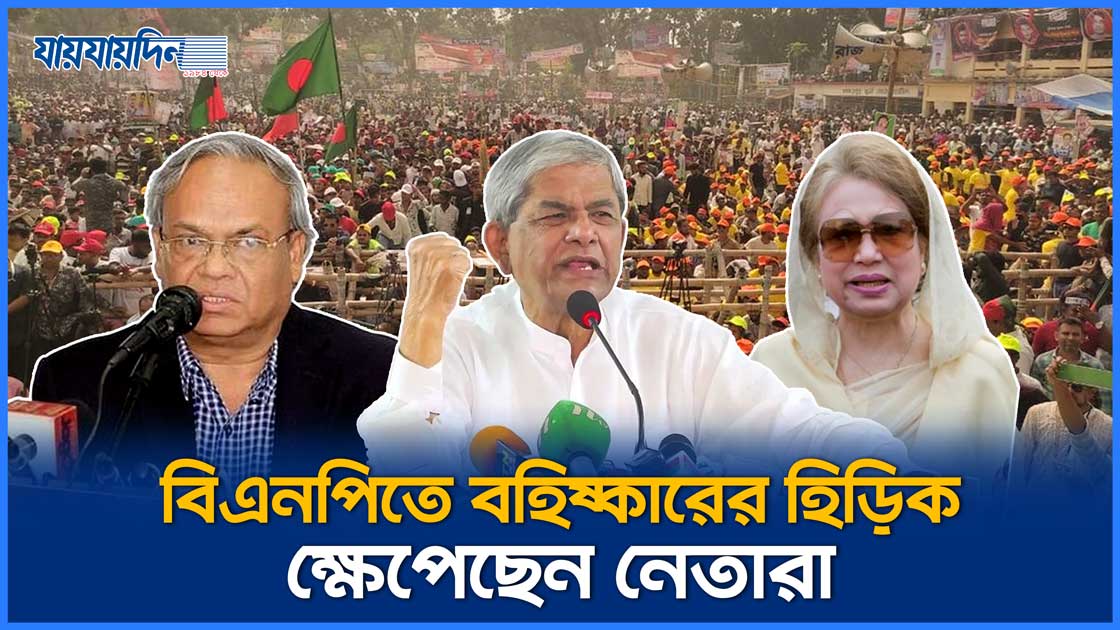 বিএনপিতে বহিষ্কারের হিড়িক, ক্ষেপেছেন তৃণমূল নেতারা