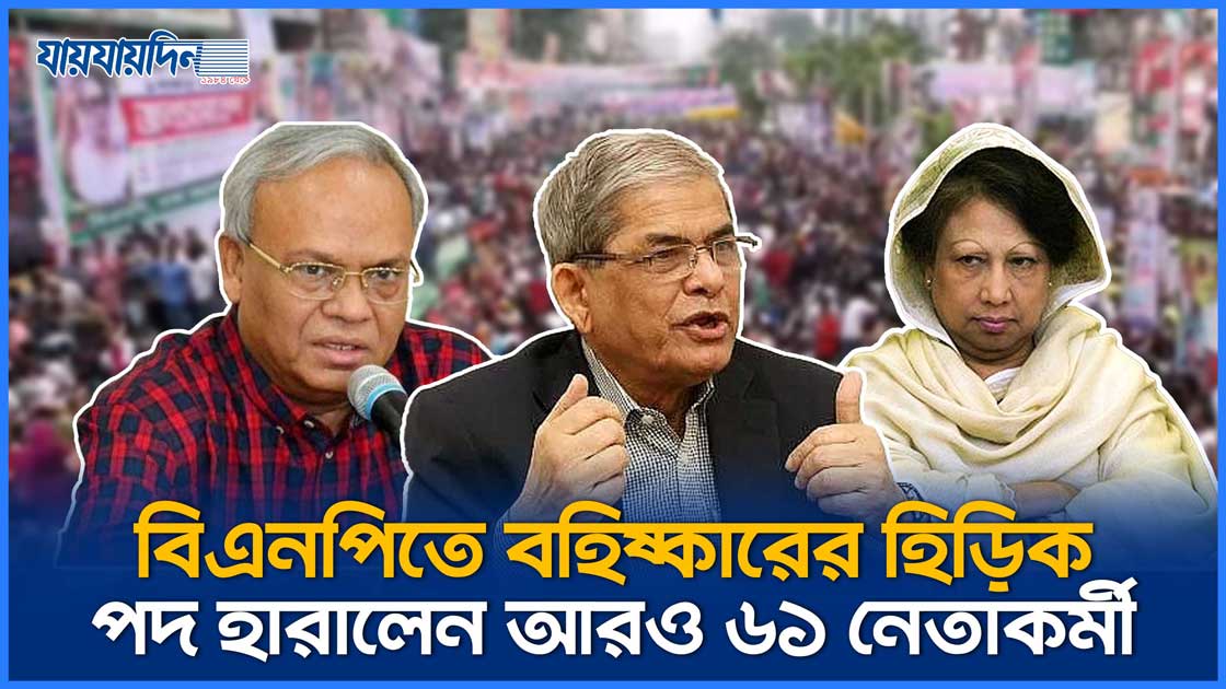 পদ হারালেন বিএনপির আরও ৬১ নেতা