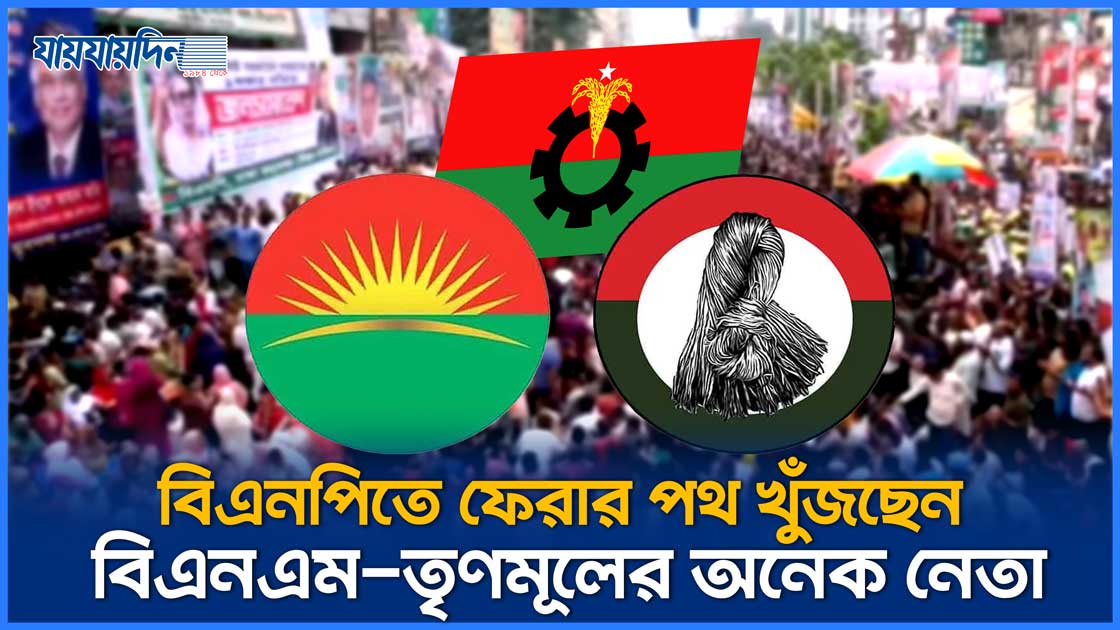 বিএনপিতে ফেরার পথ খুঁজছেন বিএনএম-তৃণমূলের অনেক নেতা