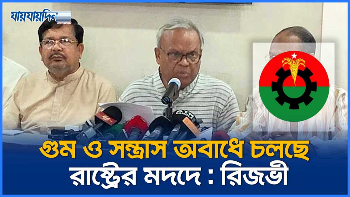 গুম ও সন্ত্রাস অবাধে চলছে রাষ্ট্রের মদদে : রিজভী