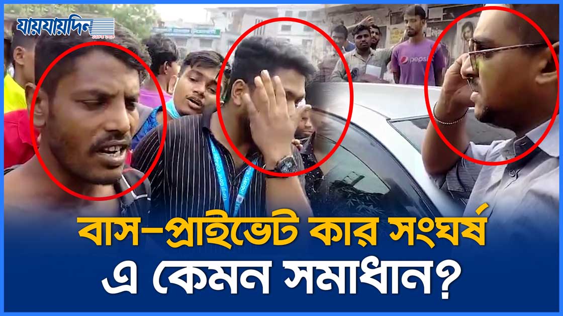 বাস-প্রাইভেট কার সংঘর্ষের এ কেমন সমাধান?