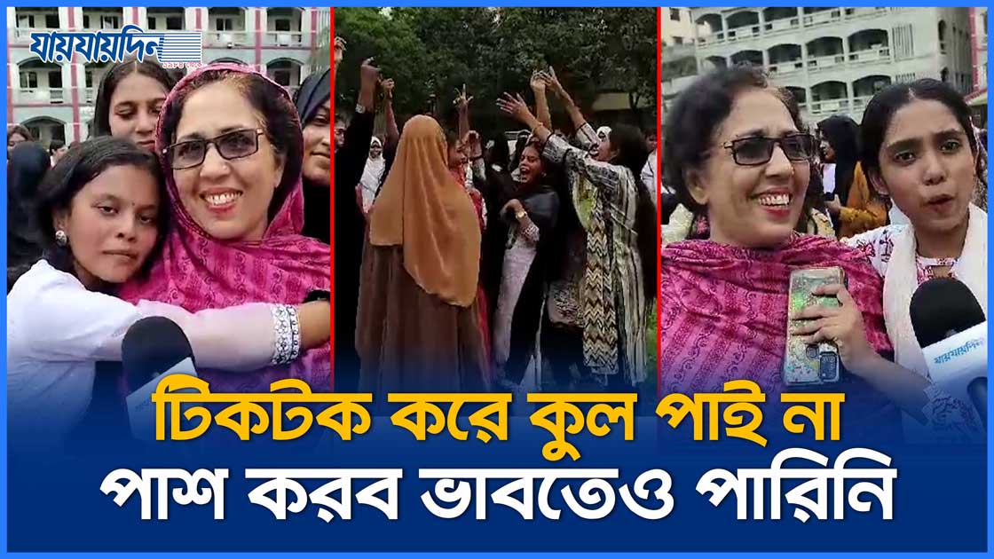 টিকটক করে কুল পাই না, পড়াশোনা করব কখন