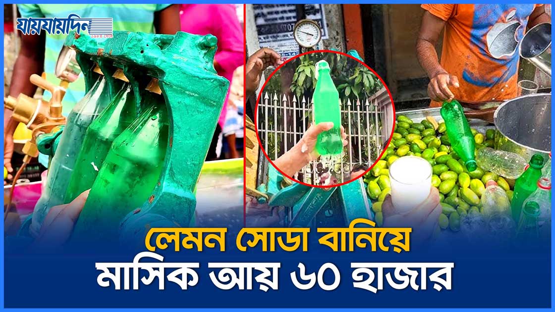 লেমন সোডা বিক্রি করে চাচা ভাতিজার মাসিক আয় ৬০ হাজার