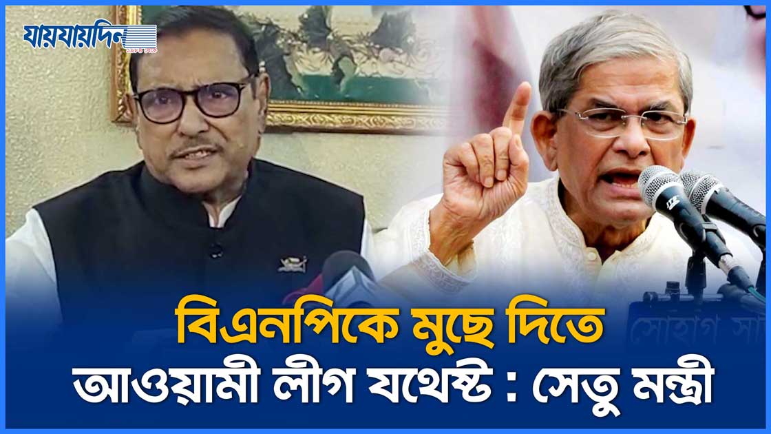 বিএনপিকে মুছে দিতে আওয়ামী লীগ যথেষ্ট : ওবায়দুল কাদের