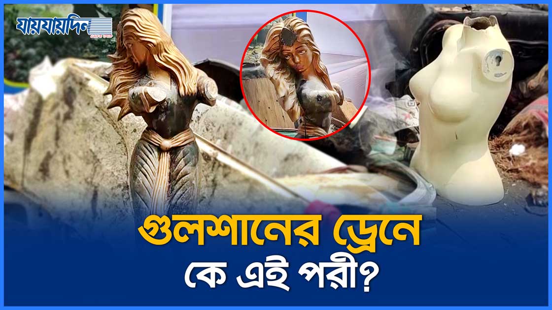 গুলশানের ড্রেনে কে এই পরী?