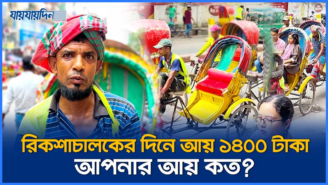 রিকশাচালকের দিনে আয় ১৪০০টাকা, আপনার আয় কত?