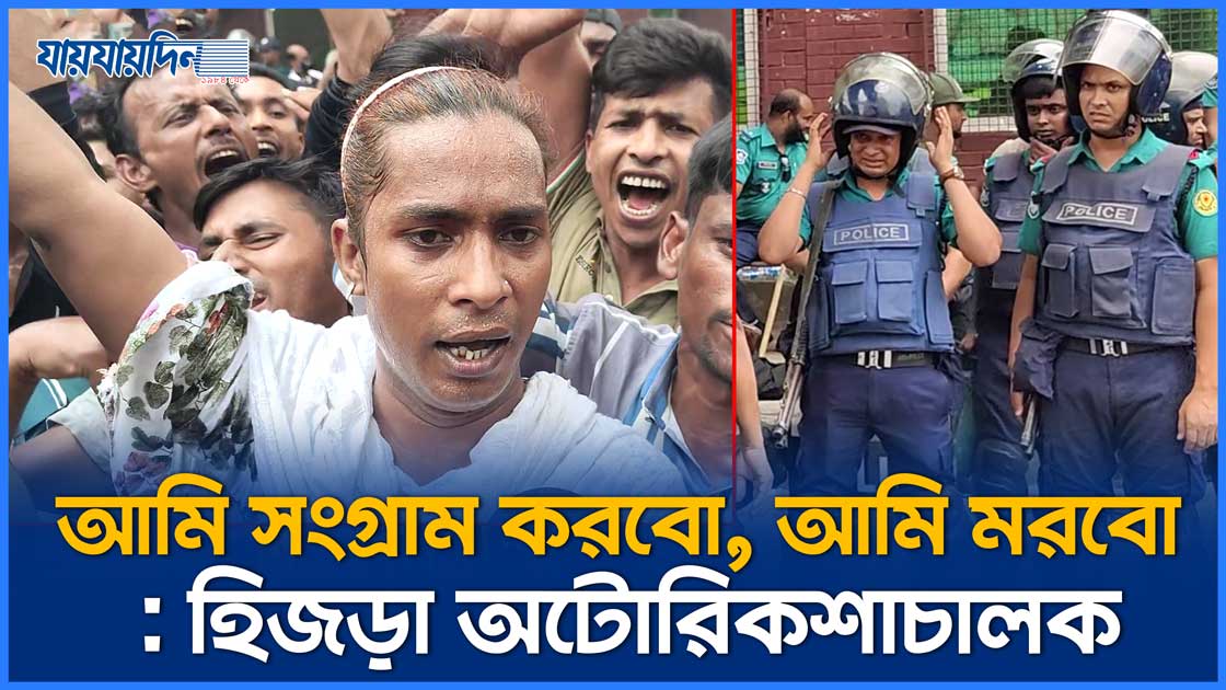 আমি সংগ্রাম করবো, আমি মরবো : হিজড়া অটোরিকশাচালক