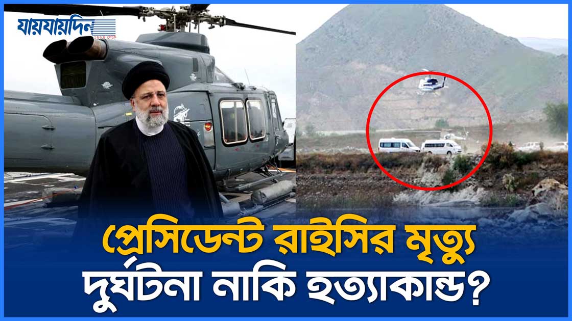 ইব্রাহিম রাইসির মৃত্যু দুর্ঘটনা, নাকি হত্যাকান্ড?