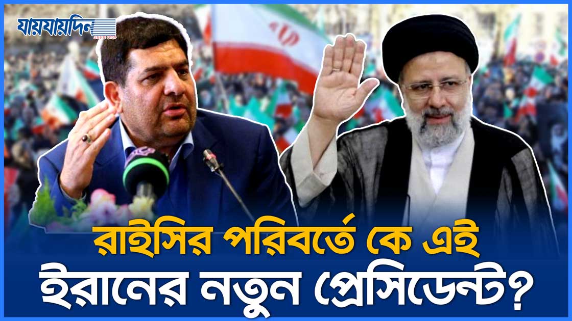 রাইসির পরিবর্তে কে এই ইরানের নতুন প্রেসিডেন্ট