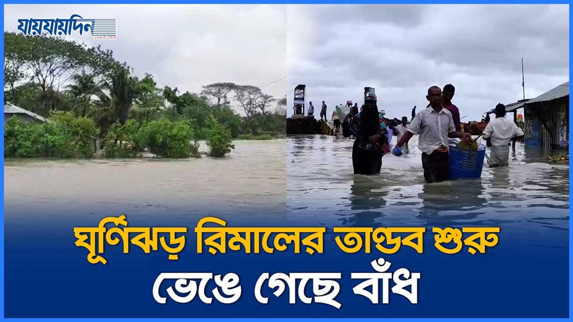 ঘূর্ণিঝড় রিমালের তাণ্ডব শুরু, ভেঙে গেছে বাঁধ