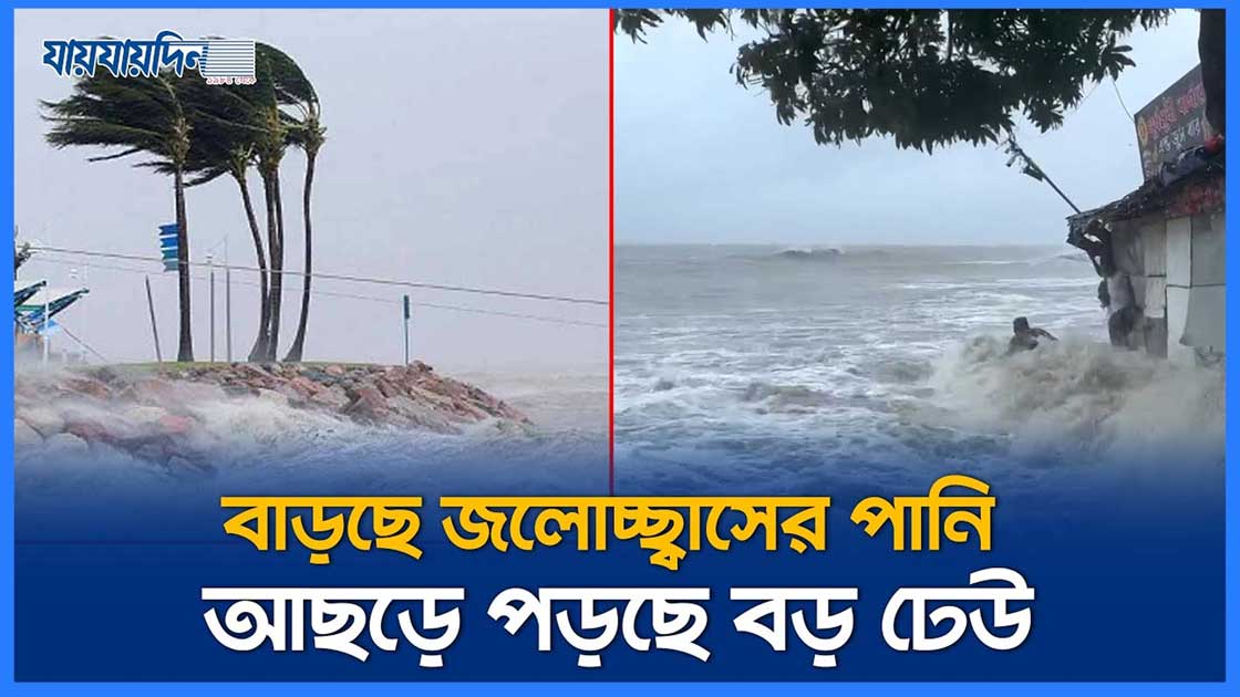 রিমালের প্রভাবে বাড়ছে জলোচ্ছ্বাসের পানি, আছড়ে পড়ছে বড় ঢেউ