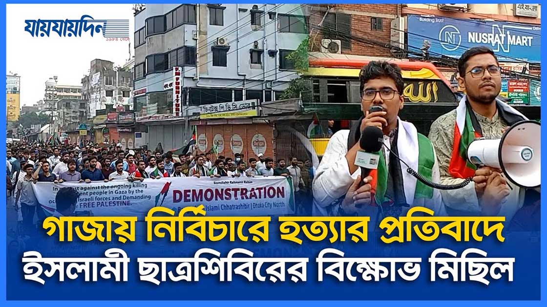 গাজায় নির্বিচারে হ-ত্যার প্রতিবাদে ইসলামী ছাত্রশিবিরের বিক্ষো-ভ মিছিল