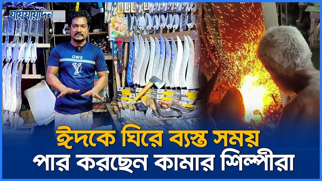 ঈদকে ঘিরে ব্যস্ত সময় পার করছেন কামার শিল্পীরা