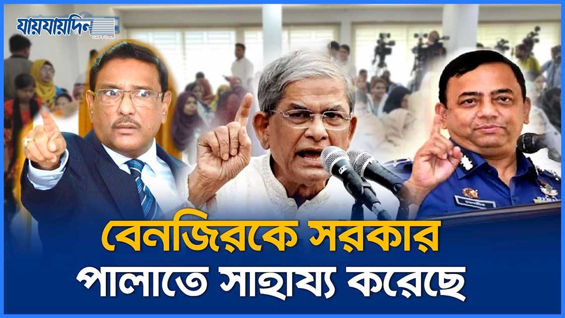 বেনজিরকে সরকার পালাতে সাহায্য করেছে: মির্জা ফখরুল