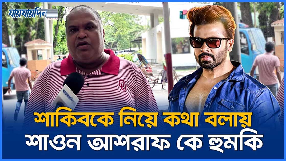 শাকিবকে নিয়ে কথা বলায় শাওন আশরাফ কে হুমকি