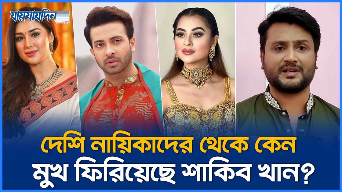 দেশি নায়িকাদের থেকে কেন মুখ ফিরিয়েছেন শাকিব খান?