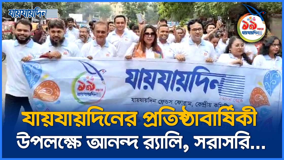 যায়যায়দিনের প্রতিষ্ঠাবার্ষিকী উপলক্ষে আনন্দ র‍্যালি, সরাসরি...