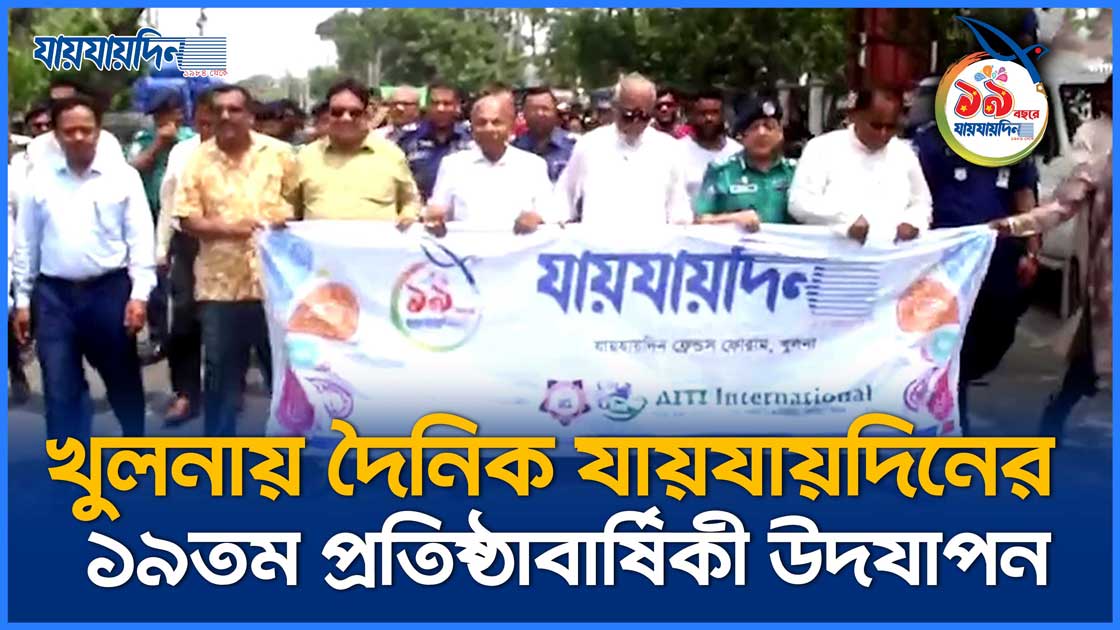 খুলনায় দৈনিক যায়যায়দিনের ১৯তম প্রতিষ্ঠাবার্ষিকী উদযাপন