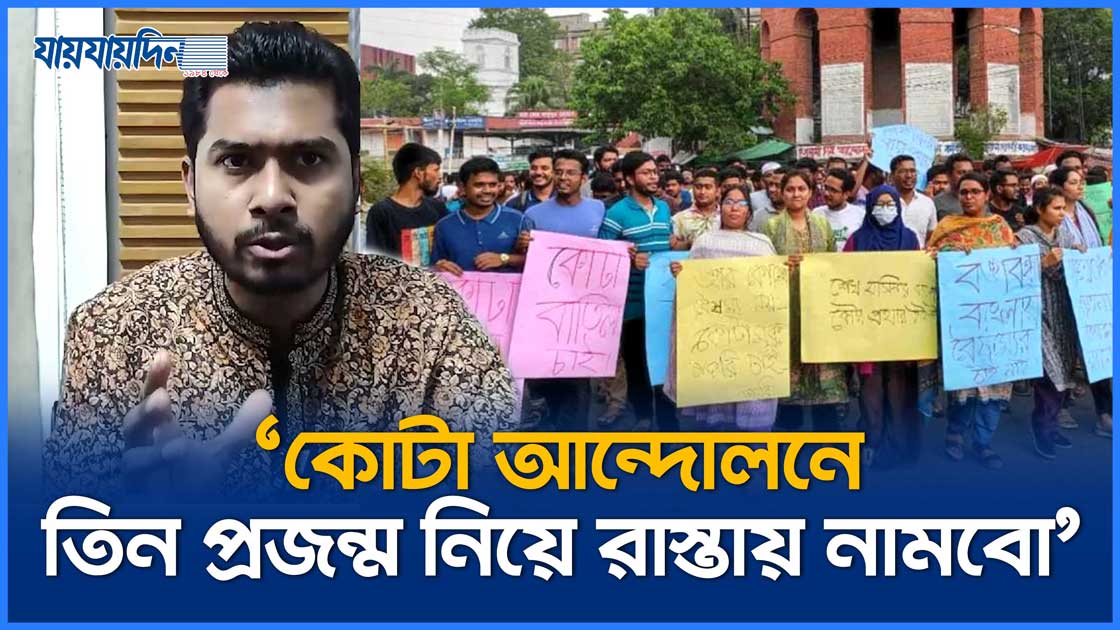 কোটা আন্দোলনে তিন প্রজন্ম নিয়ে রাস্তায় নামবো : নুর