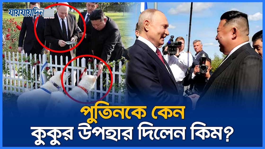 পুতিনকে কুকুর উপহার দিলেন কিম জং উন
