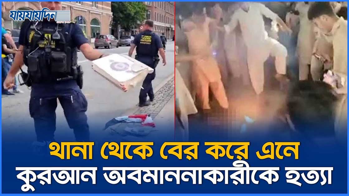 থানা থেকে বের করে এনে কুরআন অবমাননাকারীকে হত্যা