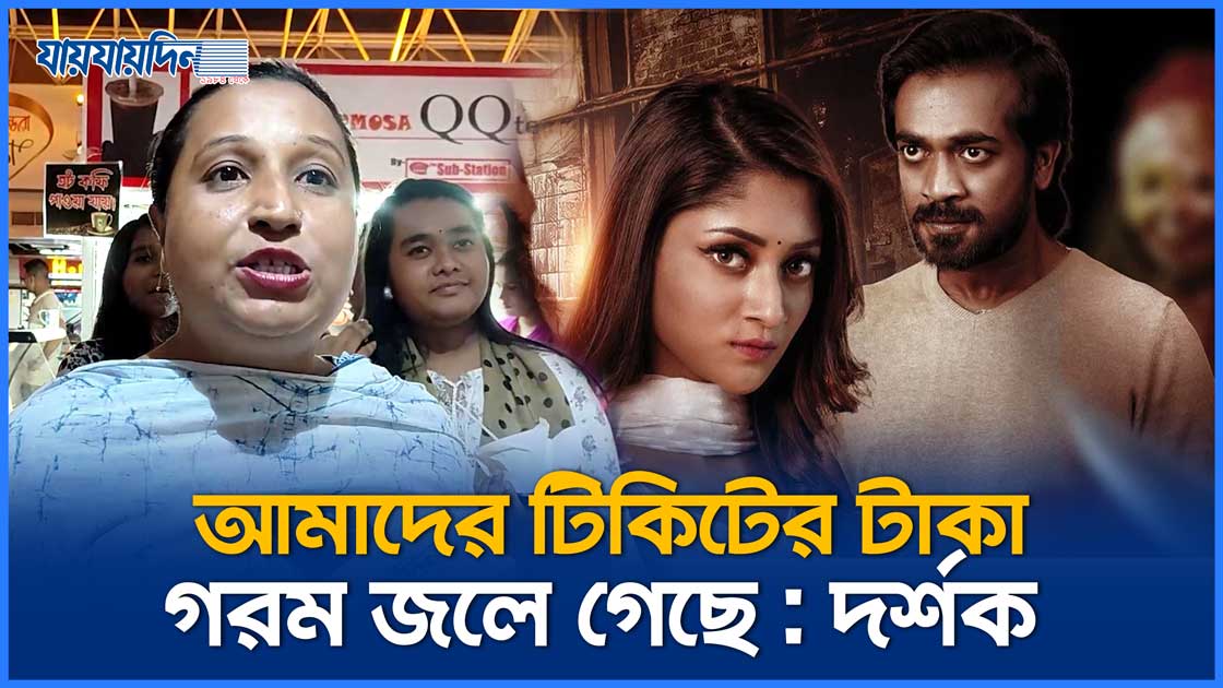 হলে সিনেমার নামে সার্কাস চলছে : দর্শক
