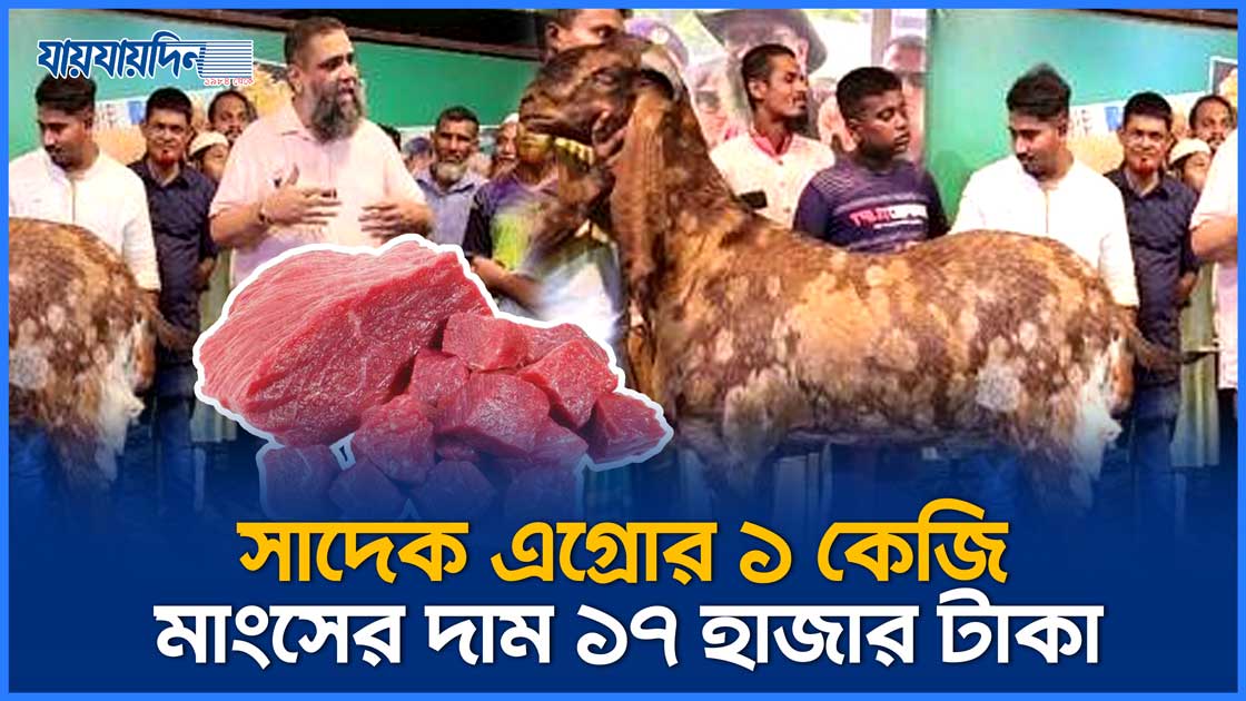 সাদেক এগ্রোর ১ কেজি মাংসের দাম ১৭ হাজার টাকা