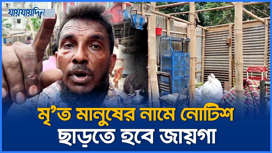 মৃ'ত মানুষের নামে নোটিশ, ছাড়তে হবে জায়গা