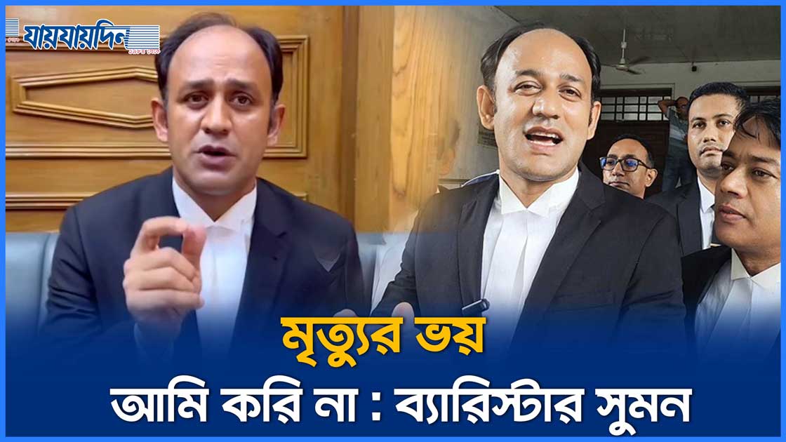 মৃত্যুর ভয় আমি করি না : ব্যারিস্টার সুমন