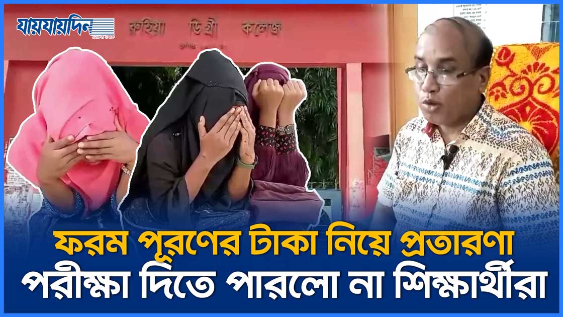 ফরম পূরণের টাকা নিয়ে প্রতারণা, এইচএসসি পরীক্ষা দিতে পারলো না শিক্ষার্থীরা