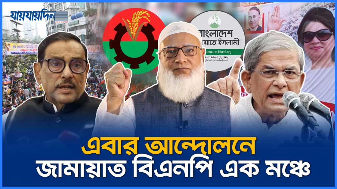 আন্দোলনে জামায়াত বিএনপি এক মঞ্চে, বাঁধা বামপন্থী