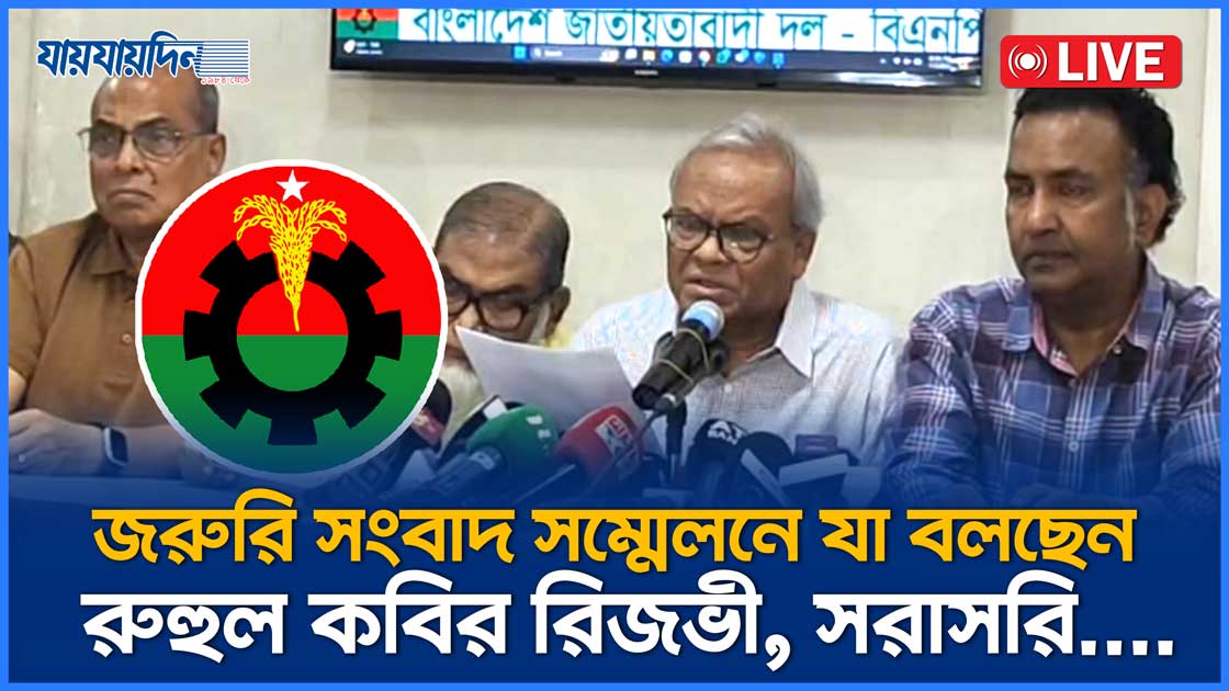 জরুরি সংবাদ সম্মেলনে যা বলছেন রুহুল কবির রিজভী