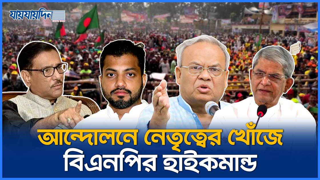 যোগ্য নেতার খোঁজে বিএনপির হাইকমান্ড